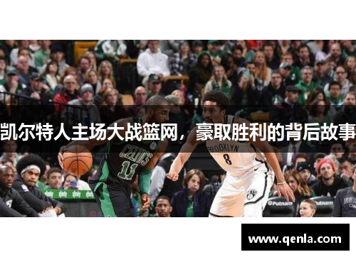 凯尔特人主场大战篮网，豪取胜利的背后故事